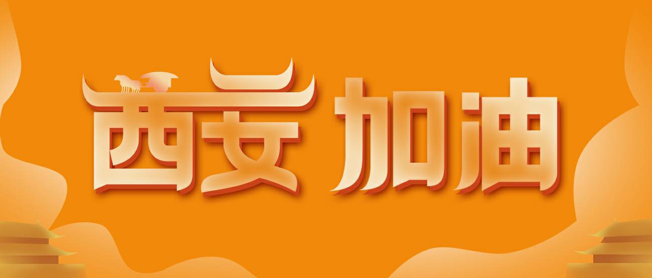米兰站·官方端网站-米兰(中国)集团再捐20万个KN95口罩驰援西安！